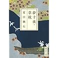 夢十夜・草枕 (集英社文庫)