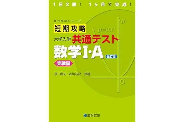 短期攻略 大学入学共通テスト 数学Ⅰ・Ａ実戦編〈改訂版〉 (駿台受験シリーズ)