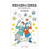 財政から読みとく日本社会――君たちの未来のために (岩波ジュニア新書)