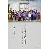 ネパールの生活と文化 ― 教育支援(NGO)を始めて