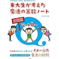 東大生が考えた魔法の算数ノート なっとQ〜 | 太田 あや |本 | 通販