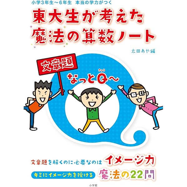 東大生が考えた魔法の算数ドリル パズルなっとQ~: 小学3年生~6年生本当
