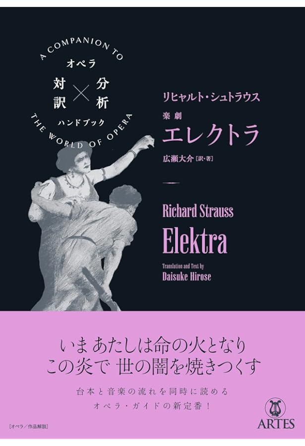 リヒャルト・シュトラウス/楽劇 サロメ (オペラ対訳×分析ハンドブック