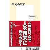 未完の敗戦 (集英社新書)