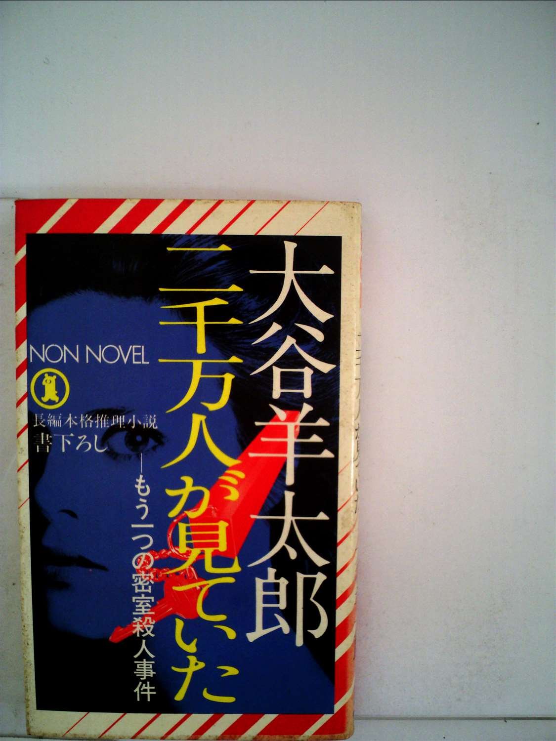 二千万人が見ていた―もう一つの密室殺人事件 長編本格推理小説 (1982年) (Non novel)