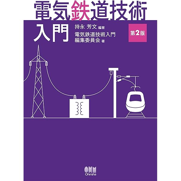 希少本・初版【鉄道業務セミナー】信号保安・鉄道通信入門 Amazon.co.jp: 信号保安・鉄道通信入門 改訂版 (鉄道業務セミナー No