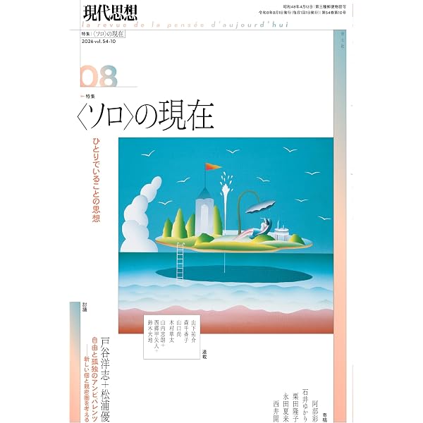 現代思想 2025年1月号 特集＝ロスト・セオリー 絶滅した思想 ―天動説