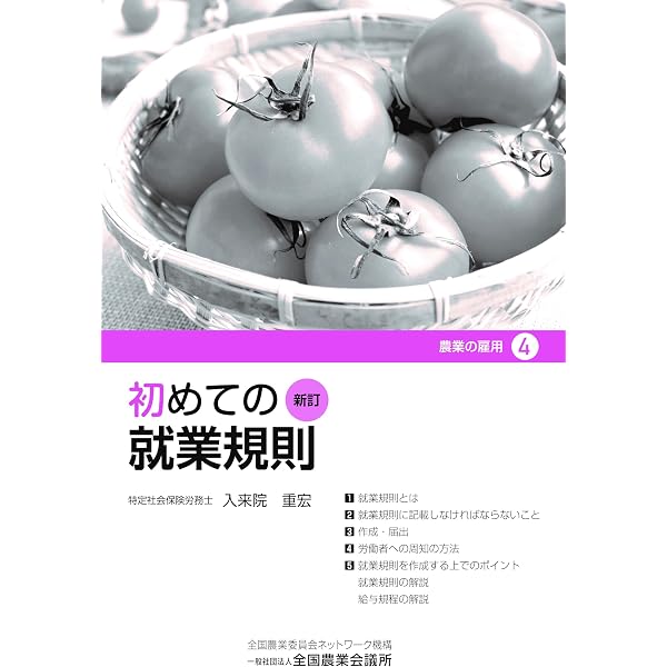 【中古】 農業の労務管理と労働・社会保険 百問百答 改訂増補/全国農業会議所/入来院重宏 Amazon.co.jp: 農業の労務管理と労働・社会保険: 百問百答 : 入来院重