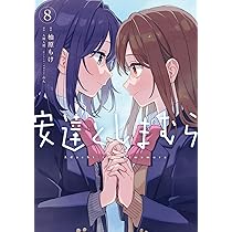 Amazon.co.jp: 安達としまむら(8) (電撃コミックスNEXT) : 柚原 もけ