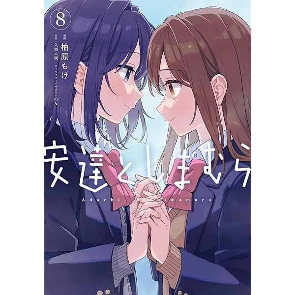 Amazon.co.jp: 安達としまむら(7) (電撃コミックスNEXT) : 柚原 もけ Amazon.co.jp: 安達としまむら(7) (電撃コミックスNEXT) : 柚原 もけ