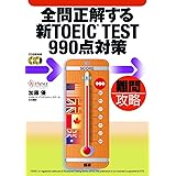 全問正解する新TOEIC TEST990点対策
