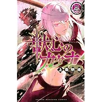 獣心のカタナ(3) (少年マガジンKC) | 上条 明峰 |本 | 通販 | Amazon