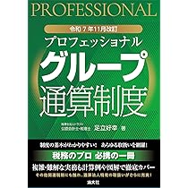 第3版 詳解 グループ通算制度Q&A | 大野久子 |本 | 通販 | Amazon