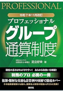 第3版 詳解 グループ通算制度Q&A | 大野久子 |本 | 通販 | Amazon