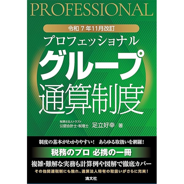 ケーススタディでわかるグループ通算制度の申告書の作り方 | 足立 好幸