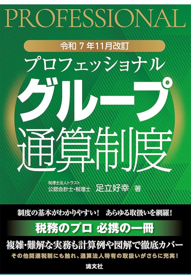ケーススタディでわかる グループ通算制度のM＆A税務・組織再編税制