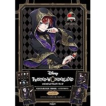 ディズニー ツイステッドワンダーランド』クリアファイルブック