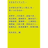 ささるアイディア。: なぜ彼らは「新しい答え」を思いつけるのか