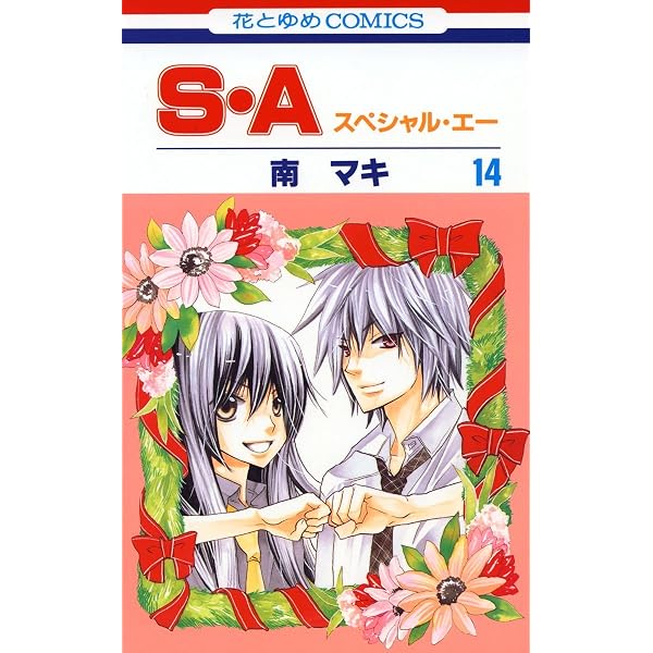 S・A(スペシャル・エー) 17 (花とゆめコミックス) | 南マキ | 少女