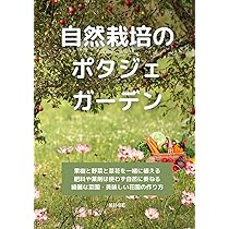 【中古】フランスの菜園から 野菜、ハーブ、草花に彩られたポタジェのある暮らし フランスの菜園から ポタジェのある暮らし