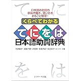 くらべてわかる てにをは日本語助詞辞典