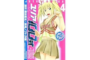 ユリア100式 4 (ジェッツコミックス)