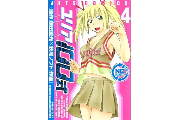 ユリア100式 4 (ジェッツコミックス)