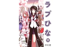 ラブひな(11) (Jコミックテラス×ナンバーナイン)