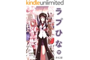 ラブひな(11) (Jコミックテラス×ナンバーナイン)