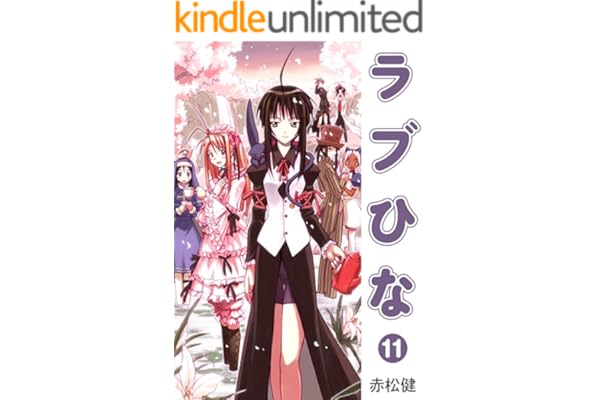 ラブひな(11) (Jコミックテラス×ナンバーナイン)