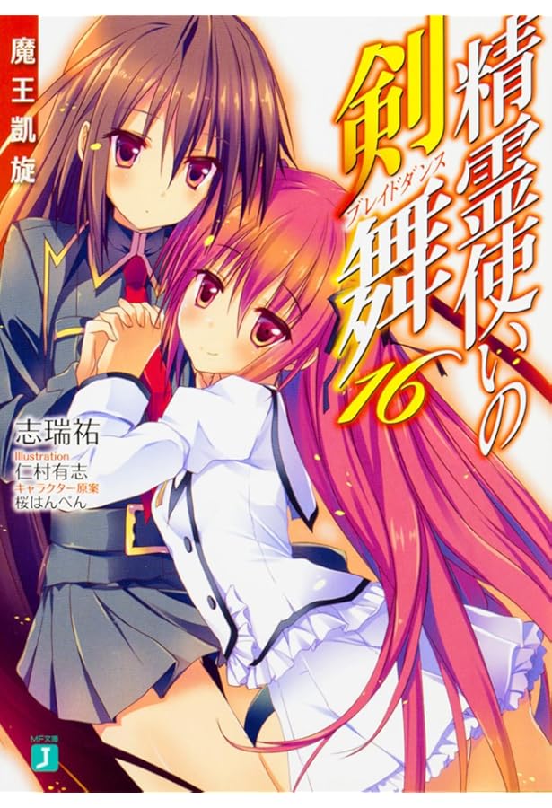 【新品未開封】精霊使いの剣舞　初回限定 6 精霊使いの剣舞 6」氷樹一世 [MFコミックス アライブシリーズ