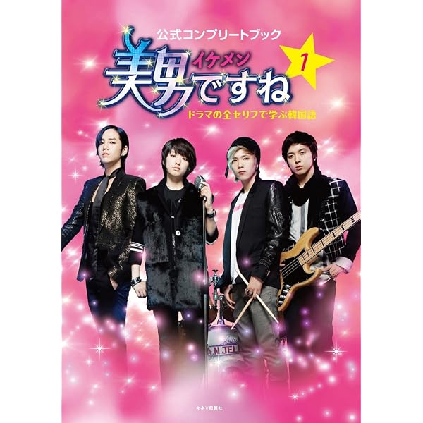 美男ですね 公式コンプリートブック ドラマの全セリフで学ぶ韓国 美男ですね 公式コンプリートブック ドラマの全セリフで学ぶ韓国