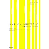 〈インターネット〉の次に来るもの 未来を決める12の法則