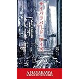 サイバラバ-ド・デイズ (新☆ハヤカワ・SF・シリーズ 5003)