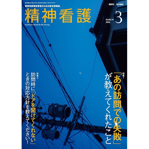 精神科看護 2025年増刊号(52-10): 特集1 地域支援・精神科訪問看護の