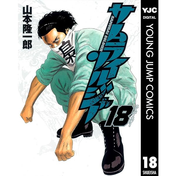 サムライソルジャー サムライソルジャー 19 (ヤングジャンプコミックス) | 山本
