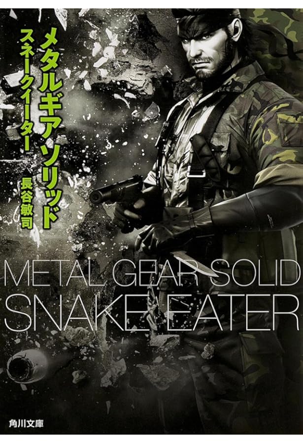 メタルギア ソリッド (角川文庫 ン 70-1) | レイモンド・ベンソン