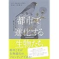 都市で進化する生物たち: ❝ダーウィン❞が街にやってくる