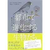 都市で進化する生物たち: ❝ダーウィン❞が街にやってくる