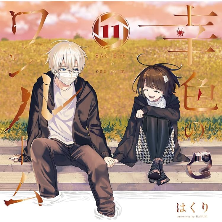 Amazon.co.jp: 【コミック】幸色のワンルーム（全11巻） : はくり