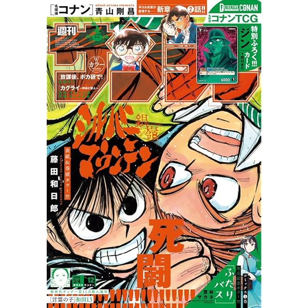 Amazon.co.jp: 週刊少年サンデー 2025年 3/12 号 [雑誌] : 本