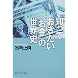 知っておきたい「お金」の世界史 (角川ソフィア文庫 N 102-4)