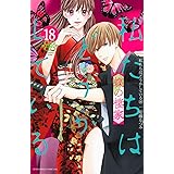 私たちはどうかしている(18) 蝶の棲家 (BE LOVE KC)