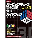 ルービックキューブver.3.0　完全攻略　公式ガイドブック