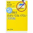 やっぱり、歯はみがいてはいけない 実践編 (講談社+α新書)