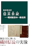 信長公記―戦国覇者の一級史料 (中公新書)