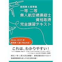 Amazon.co.jp: 【教則第4版準拠】一等・二等 無人航空機操縦士 国家