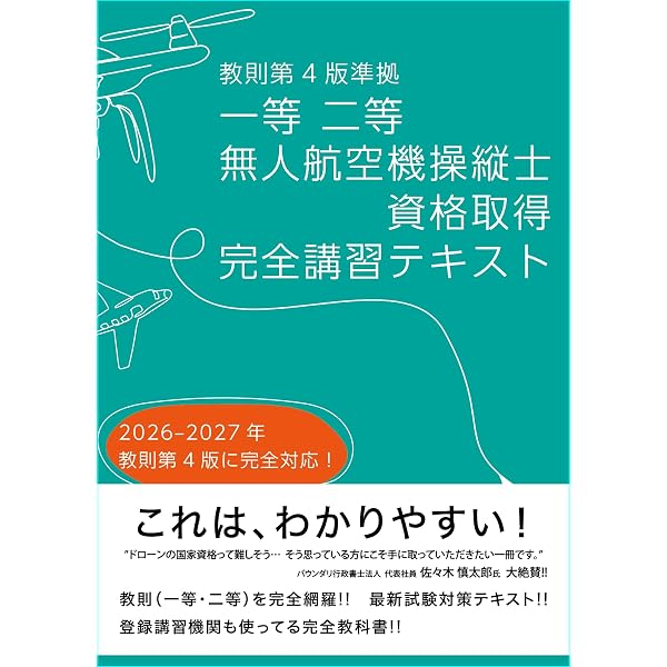 Amazon.co.jp: 【教則第4版対応】一等・二等 無人航空機操縦士 国家