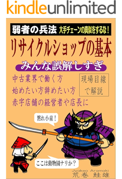 Amazon Co Jp リサイクルショップの基本 弱者の兵法 大手チェーンの真似をするな Ebook 荒巻鮭雄 Kindleストア