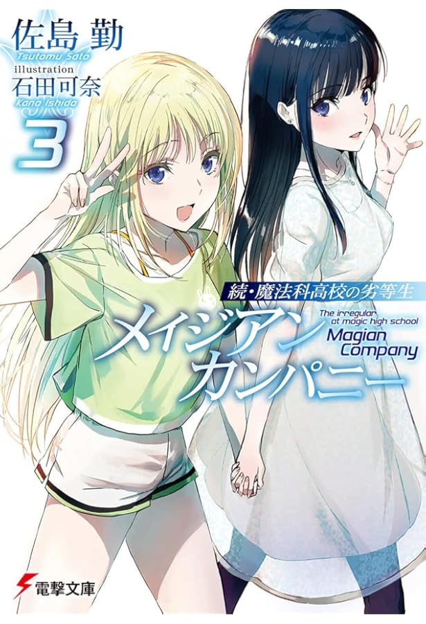 Amazon.co.jp: 新・魔法科高校の劣等生 キグナスの乙女たち (電撃文庫